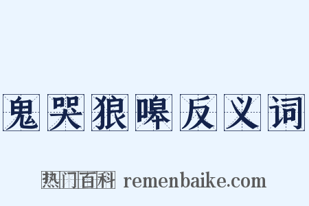 鬼哭狼嗥反义词是什么意思的图片